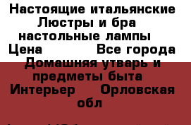 Настоящие итальянские Люстры и бра   настольные лампы  › Цена ­ 9 000 - Все города Домашняя утварь и предметы быта » Интерьер   . Орловская обл.